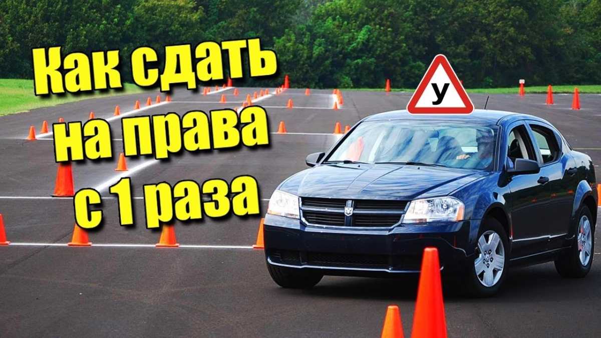 Как девушке сдать на права: советы и рекомендации